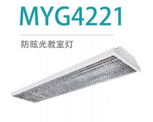 防眩光教室燈 MYG4221 36W